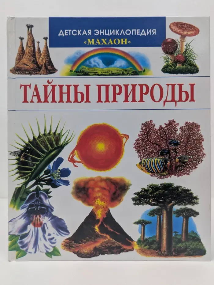 Детская энциклопедия "Махаон". Тайны природы