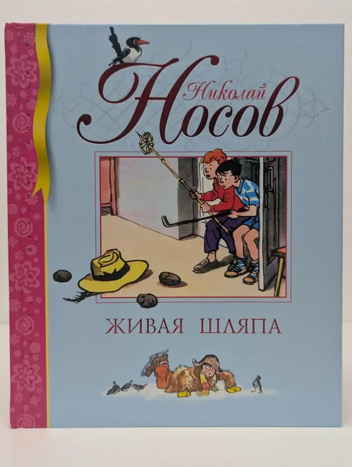 Библиотека детской классики. Живая шляпа