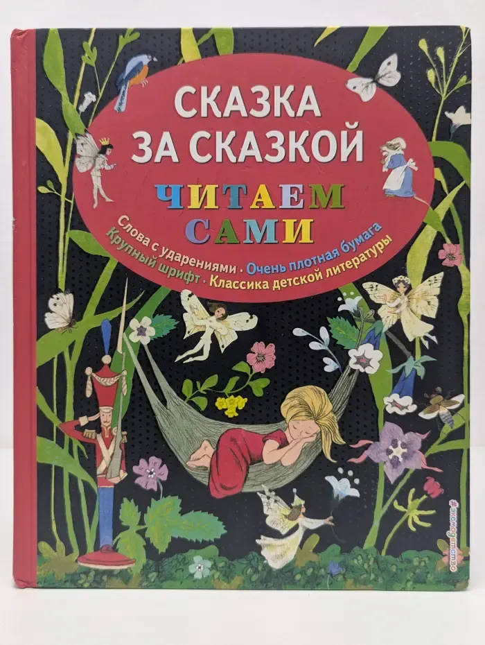 Сказка за сказкой. Читаем сами