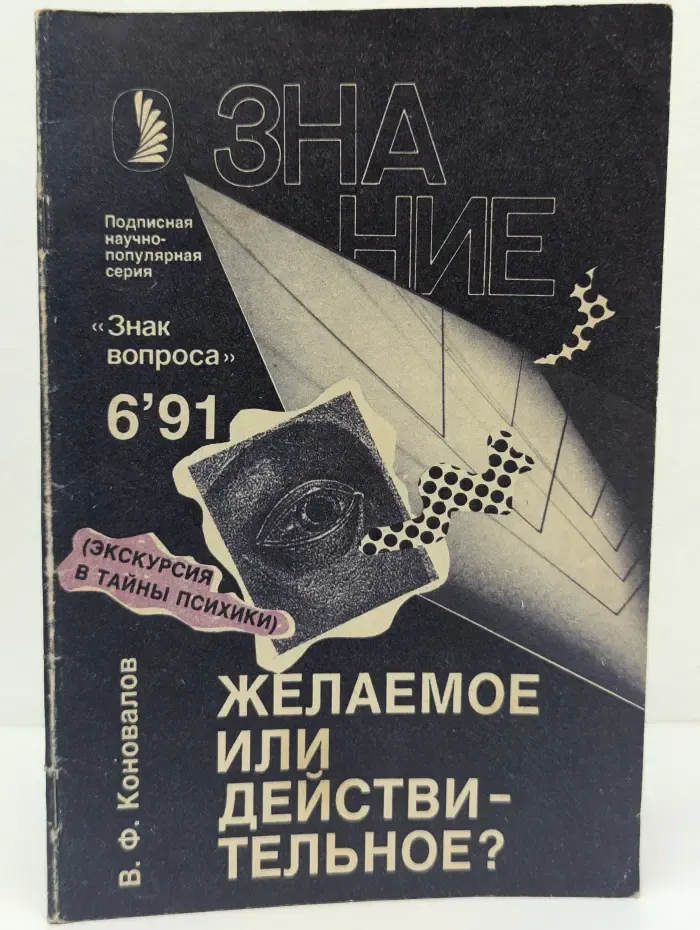 Желаемое или действительное? Выпуск № 6/1991