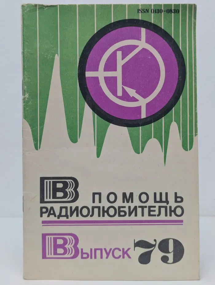 В помощь радиолюбителю. Выпуск 79