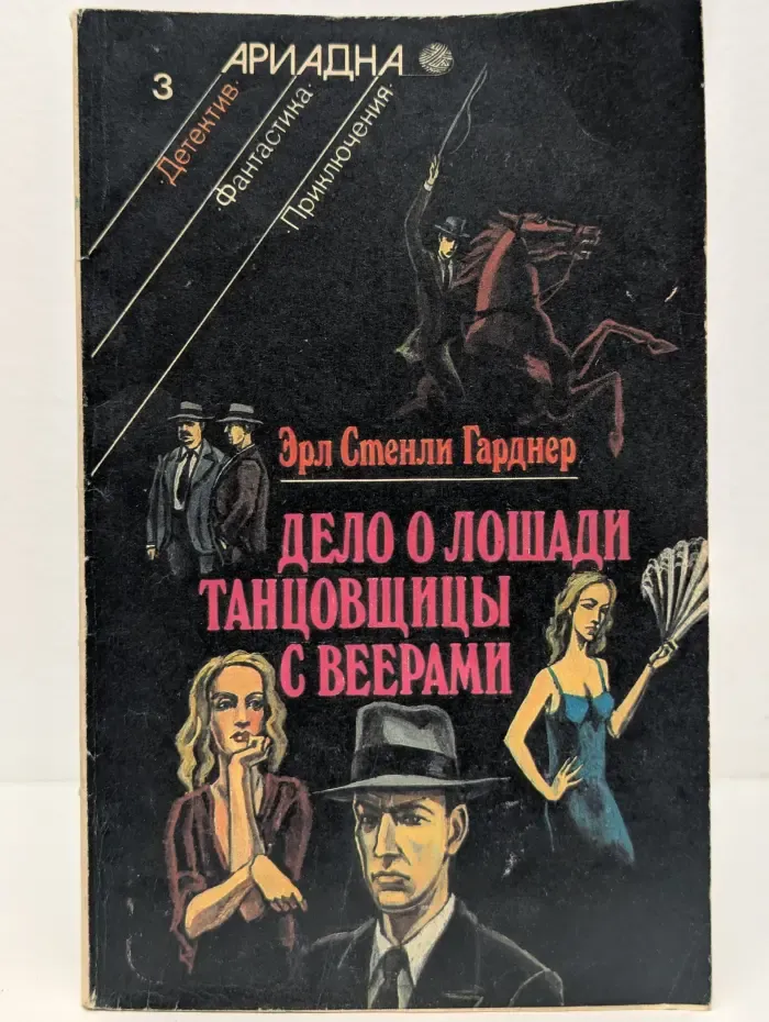 Ариадна. Дело о лошади танцовщицы с веерами