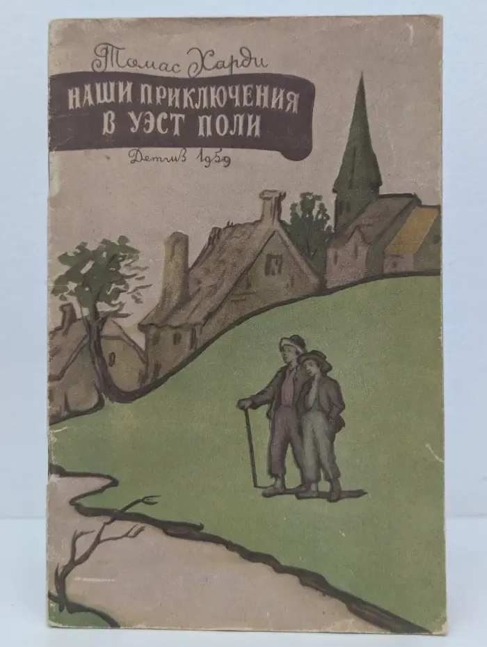 Наши приключения в Уэст Поли