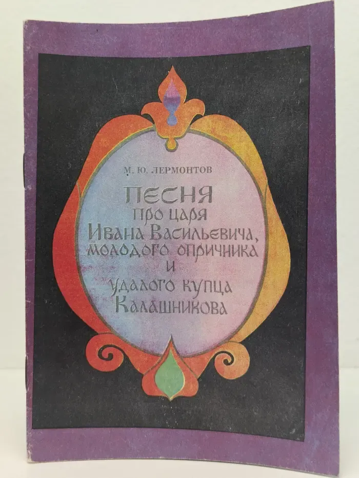 Песня про царя Ивана Васильевича, молодого опричника и удалого купца Калашникова