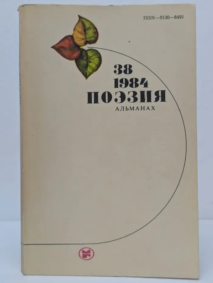 Поэзия. Альманах. Выпуск № 38/1984