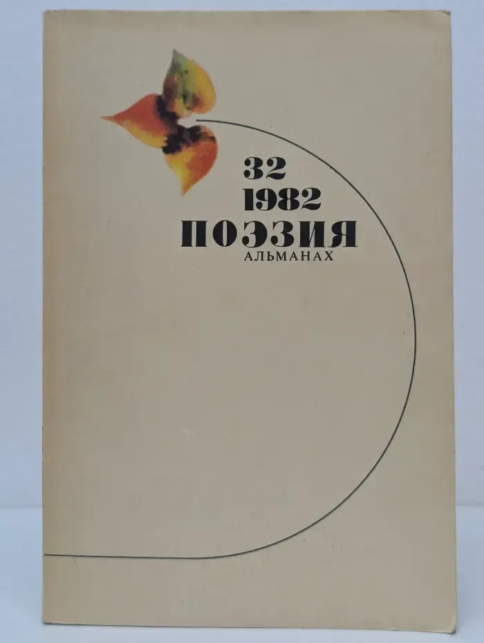 Поэзия. Альманах. Выпуск № 32/1982