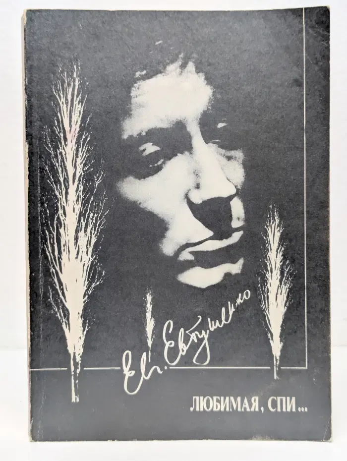 Любимая, спи