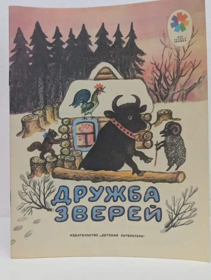 Дружба зверей