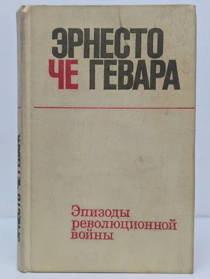 Эпизоды революционной войны. Воспоминания