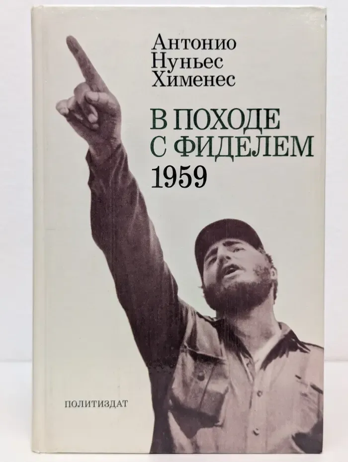 В походе с Фиделем. 1959