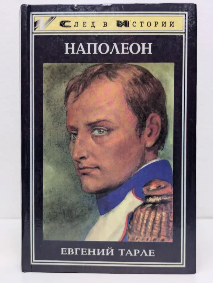 Наполеон