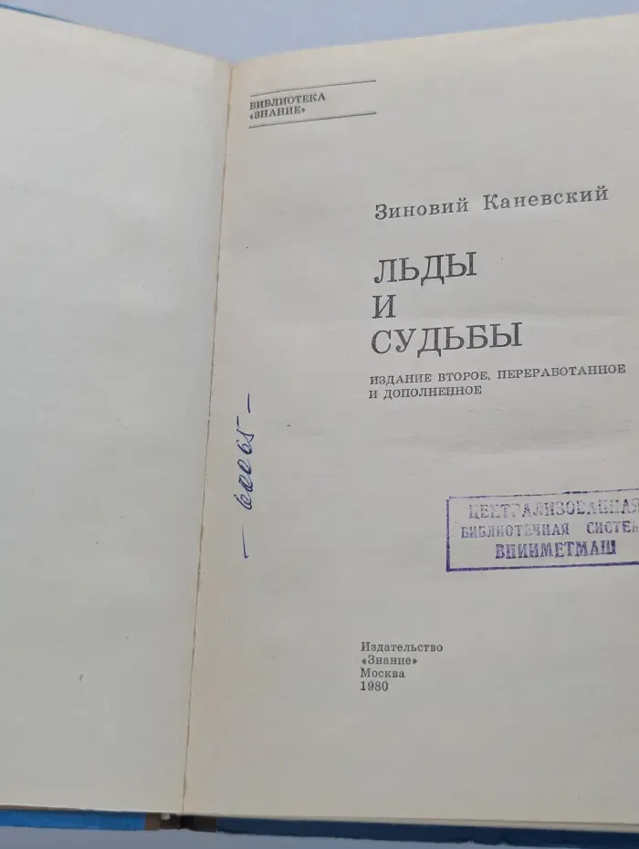 Библиотека "Знание". Льды и судьбы