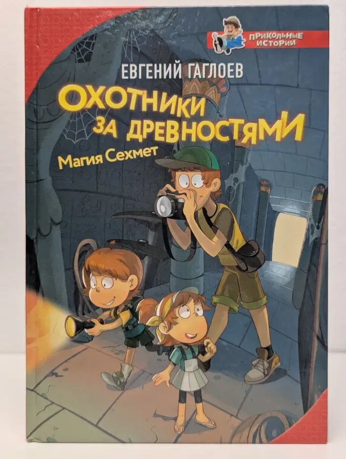 Охотники за древностями. Магия Сехмет