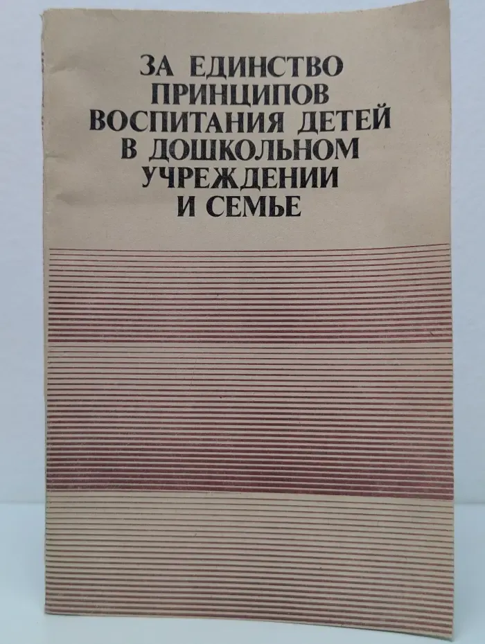 За единство принципов воспитания детей в дошкольном учреждении и семье