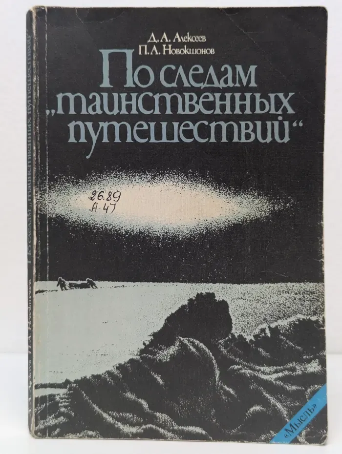 По следам таинственных путешествий