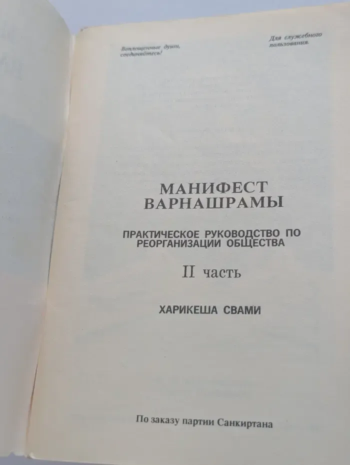 Манифест Варнашрамы. Практическое руководство по реорганизации общества. Часть 2