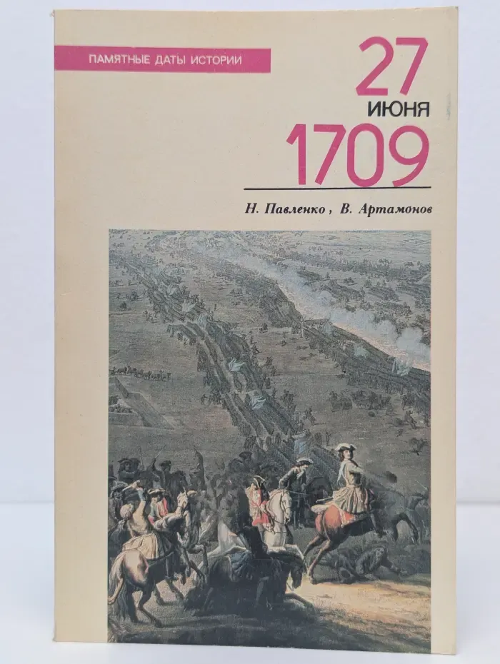 Памятные даты истории. 27 июня 1709