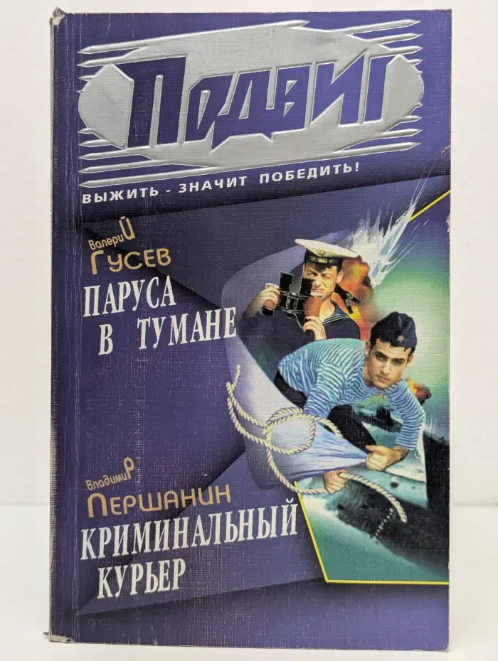 Подвиг. Выпуск № 4/2008