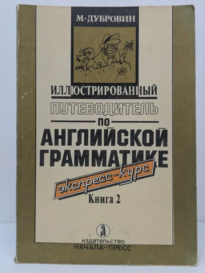 Иллюстрированный путеводитель по английской грамматике. Экспресс-курс. В 2 книгах. Книга 2