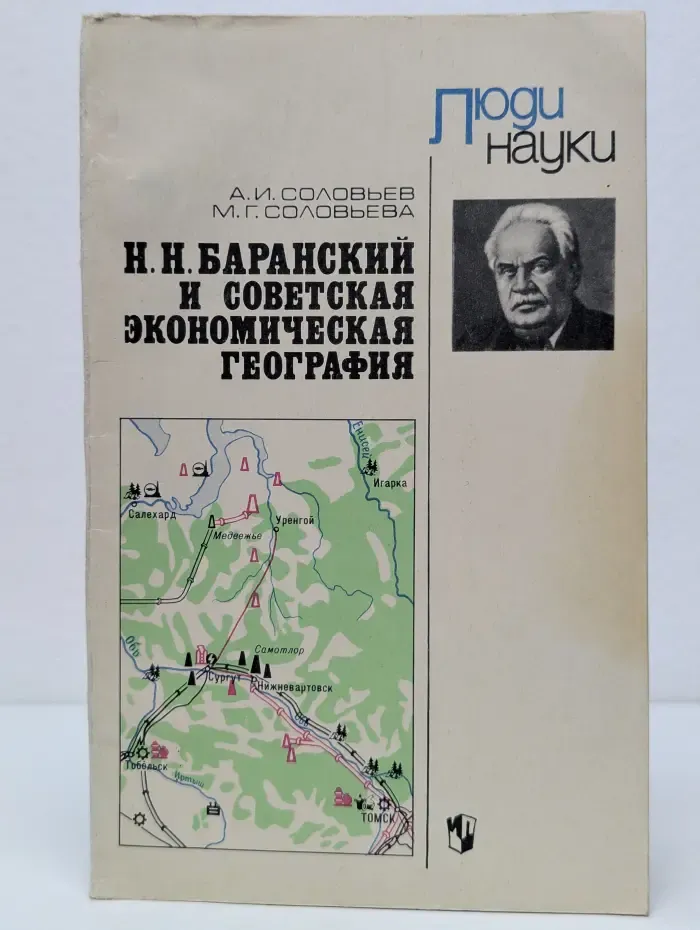 Люди наука. Н. Н. Баранский и советская экономическая география