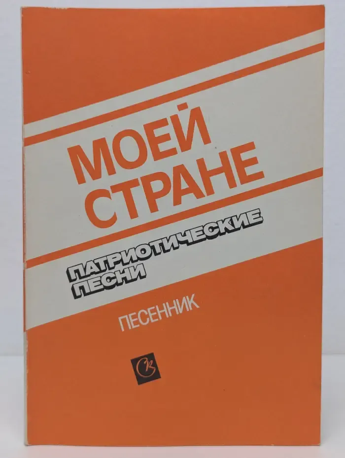 Моей стране. Патриотические песни. Песенник