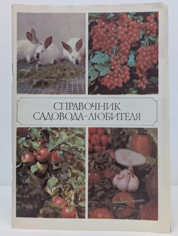 Справочник садовода-любителя