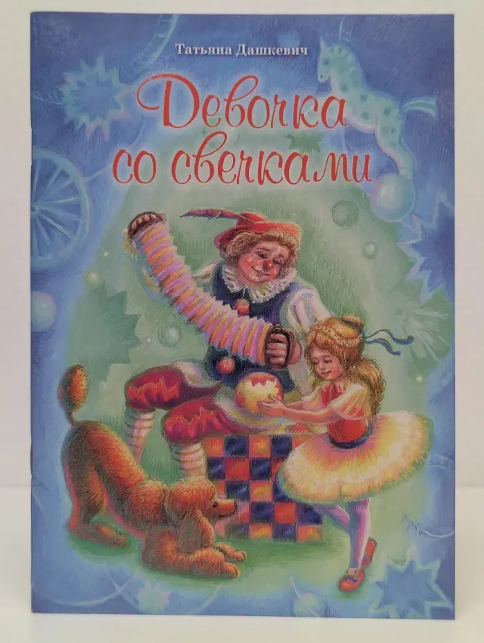 Девочка со свечками