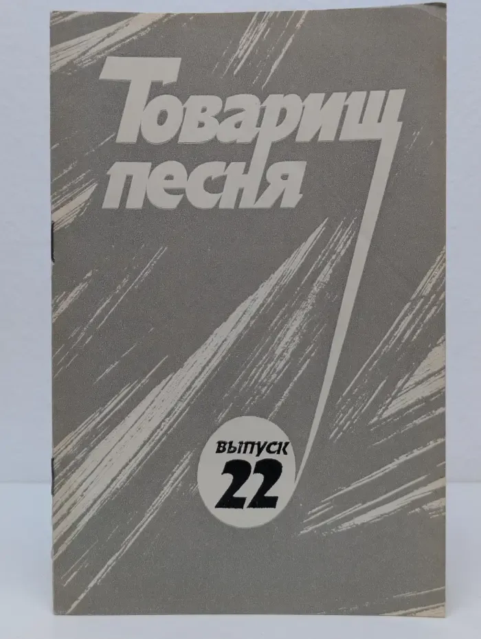 Товарищ песня. Выпуск № 22