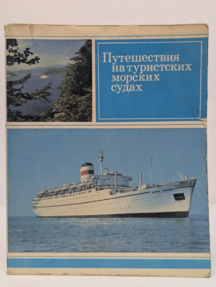 Путешествия на туристских морских судах