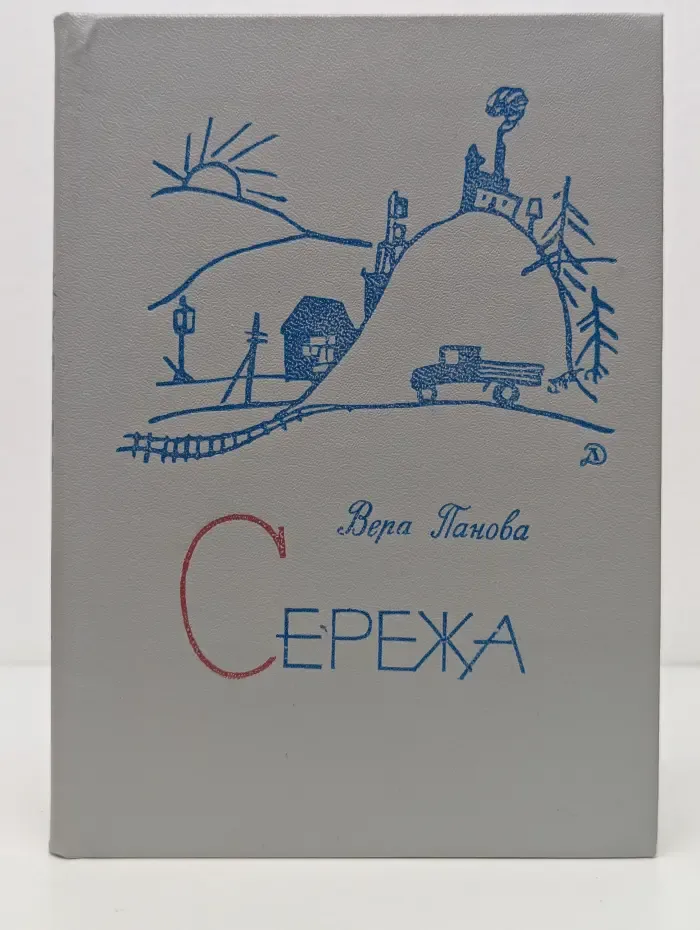 Сережа
