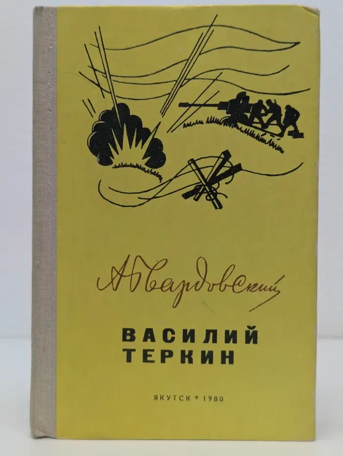 Василий Тёркин. Книга про бойца