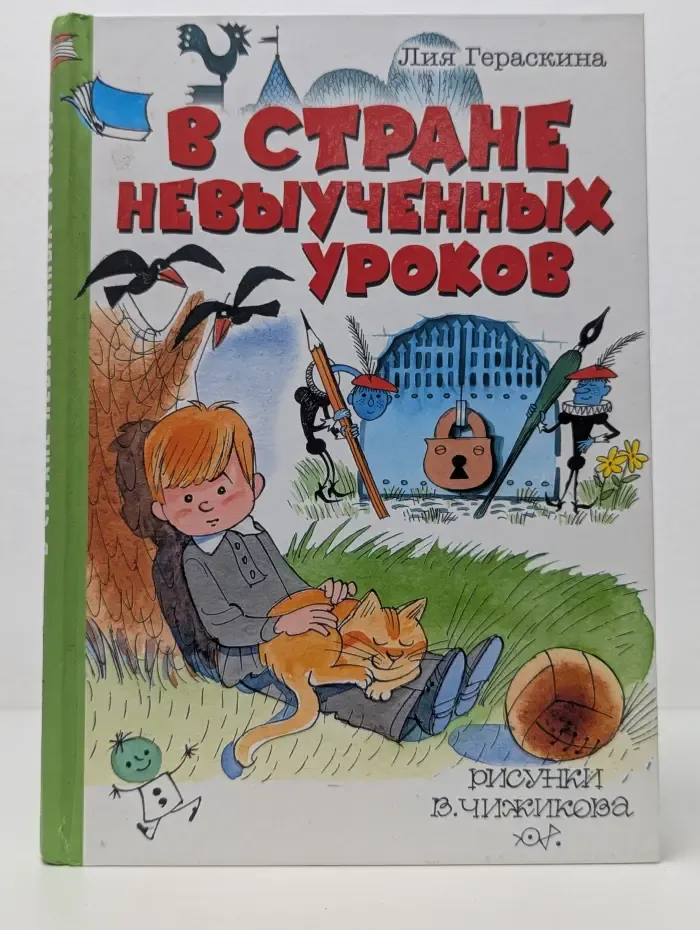 Сказки с рисунками В. Чижикова. В стране невыученных уроков