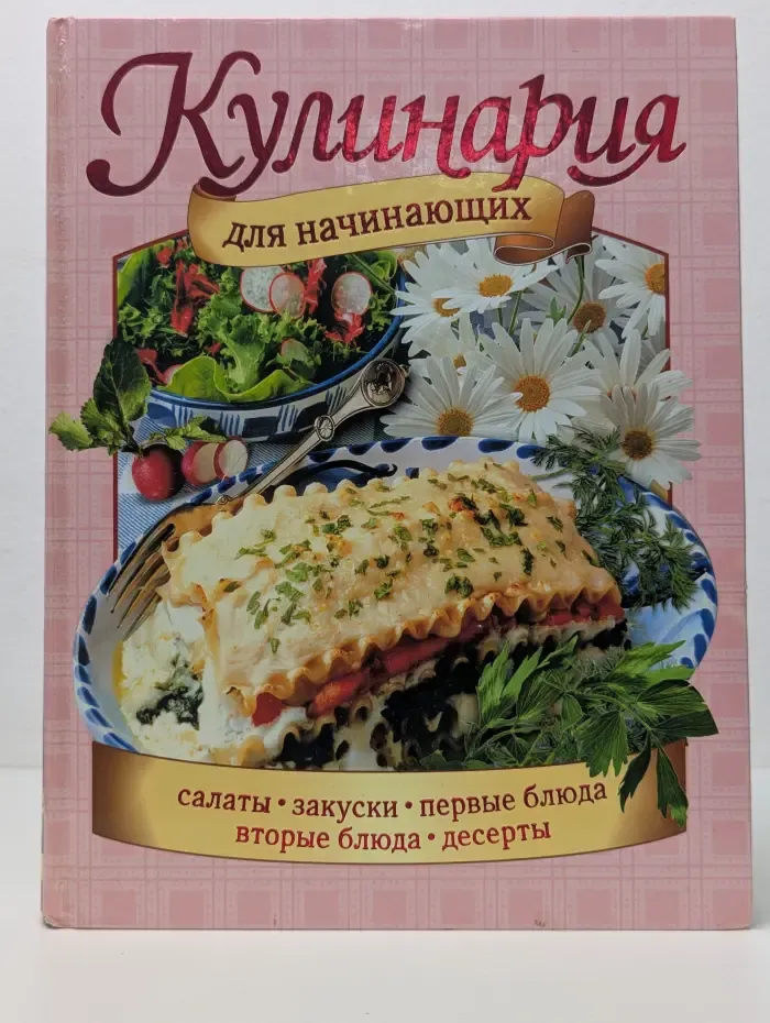 Кулинария для начинающих