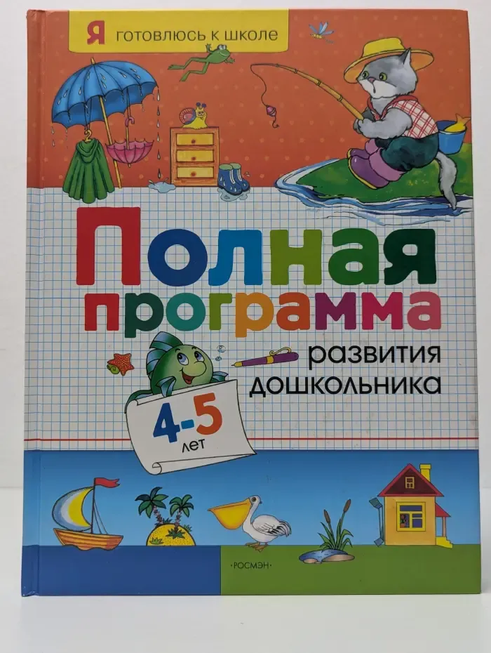 Я готовлюсь к школе. Полная программа развития дошкольника 4-5 лет