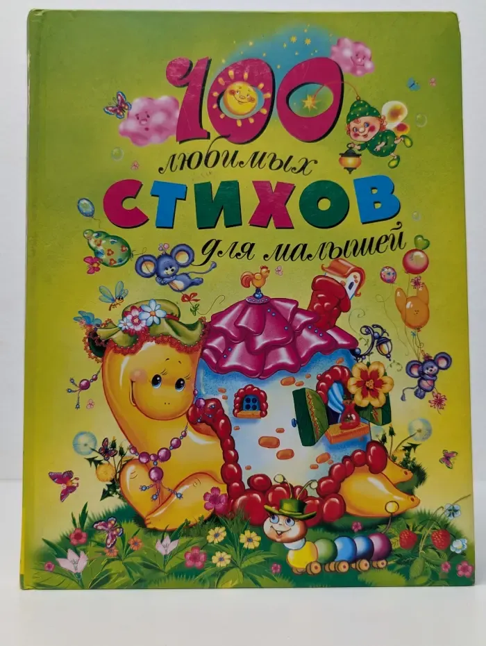 100 любимых стихов для малышей