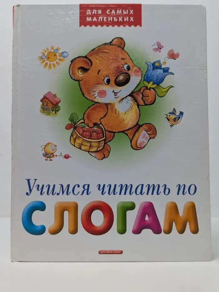 Для самых маленьких. Учимся читать по слогам
