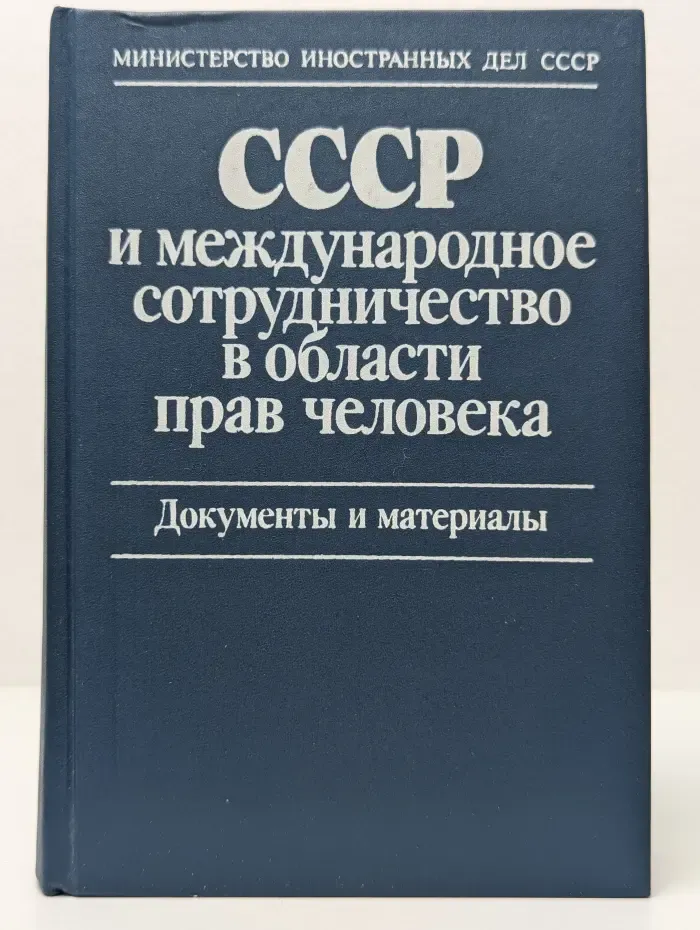 СССР и международное сотрудничество в области прав человека. Документы и материалы
