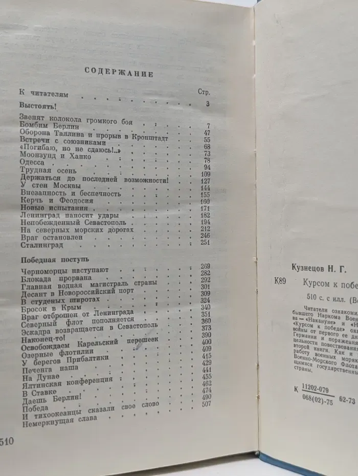 Военные мемуары. Курсом к победе