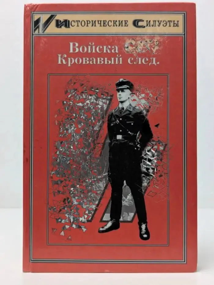 Исторические Силуэты. Войска СС. Кровавый след