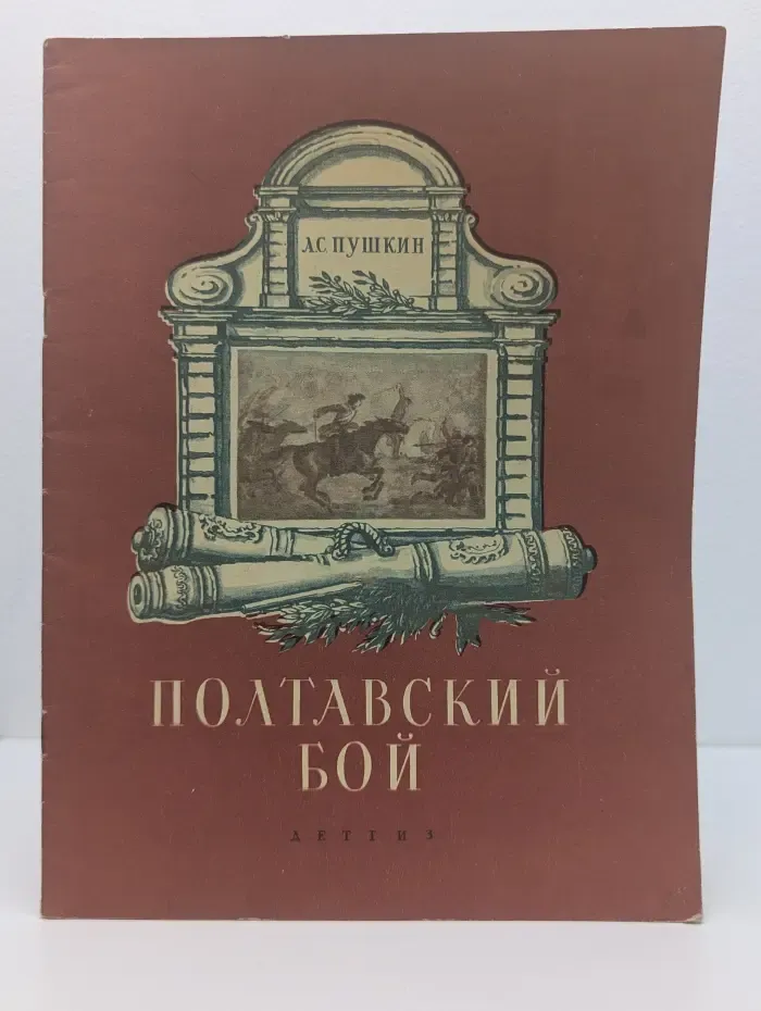 Полтавский бой