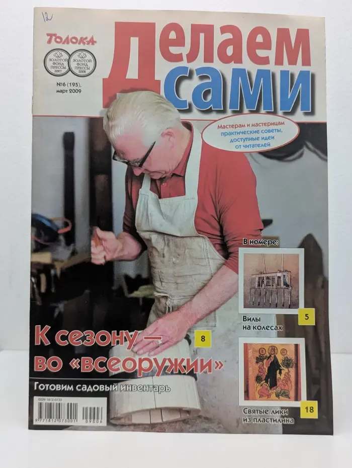 Делаем сами. Выпуск № 6/2009