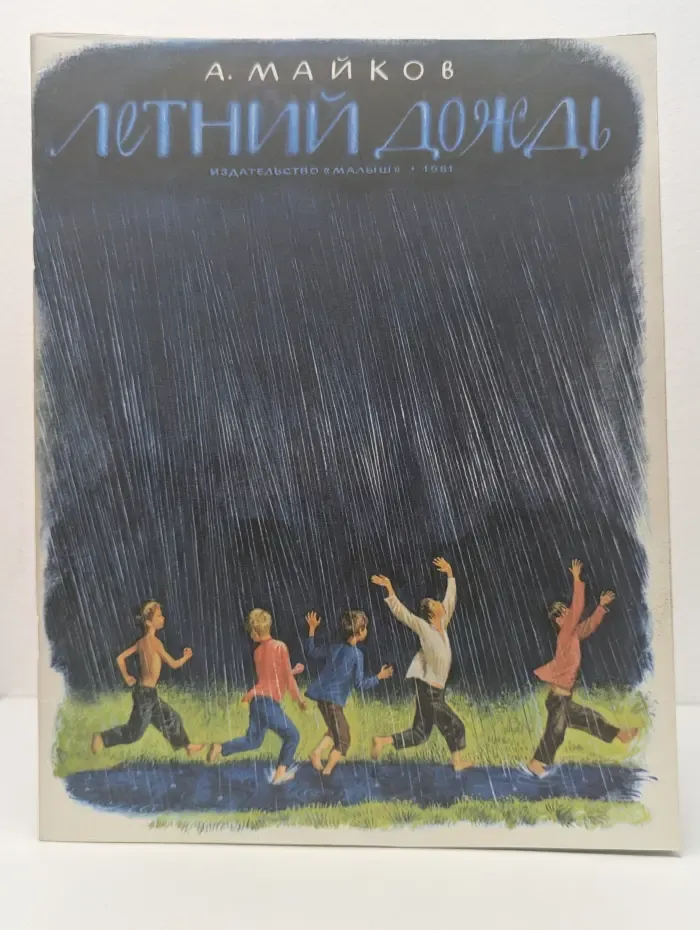 Летний дождь