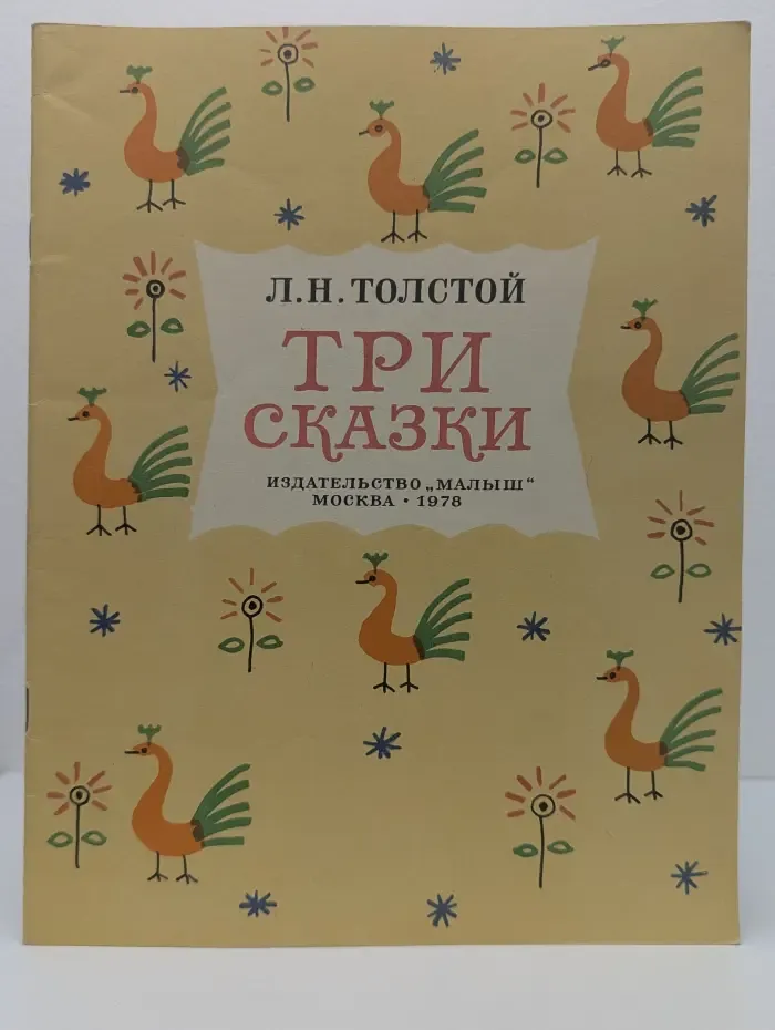 Л. Н. Толстой. Три сказки