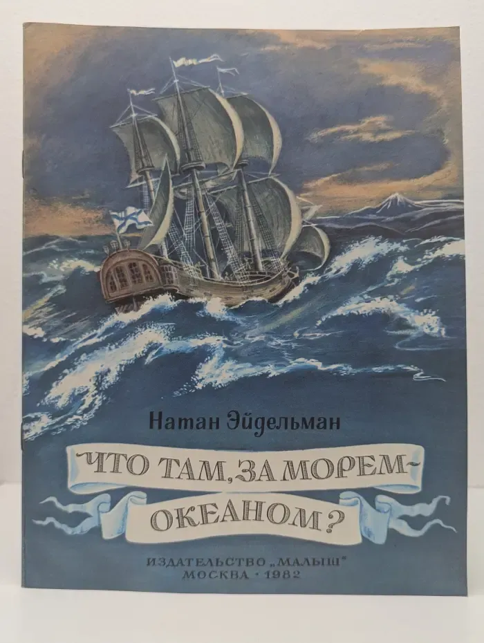 Что там, за морем-океаном?