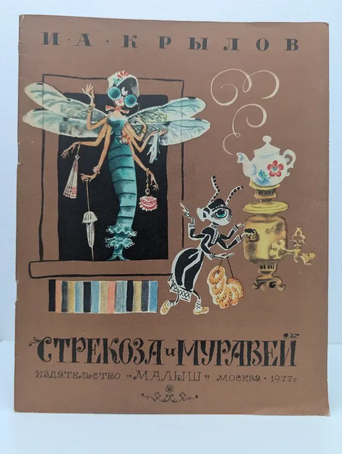 Стрекоза и Муравей