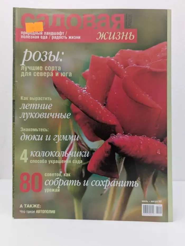 Садовая жизнь. Выпуск № 7-8/2007