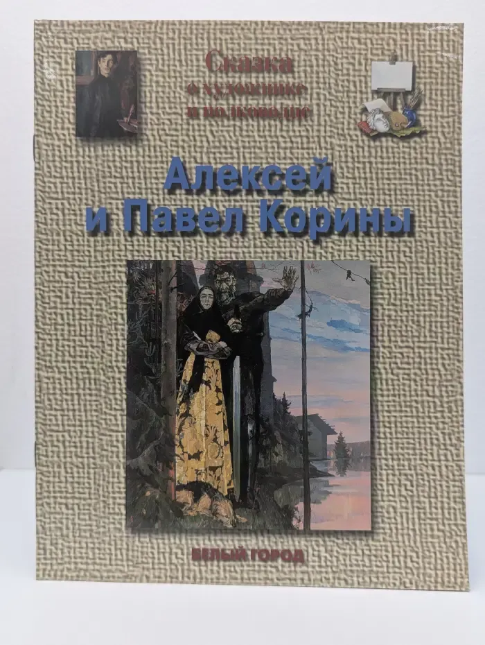 Сказки о художниках. Сказка о художнике и полководце. Алексей и Павел Корины