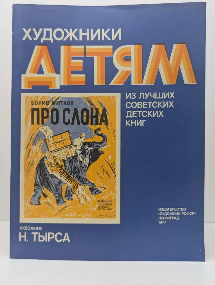 Художники детям. Про слона