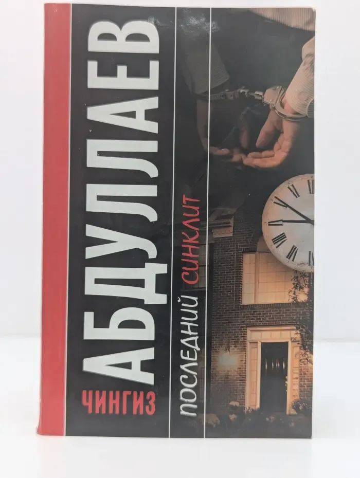 Последний синклит