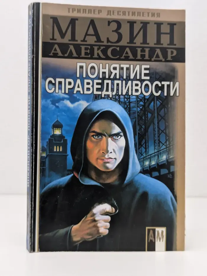 Боевик от Александра Мазина. Инквизитор. Понятие справедливости